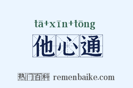 他心通是什么意思的图片